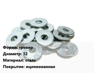 Шайба гровер D=12 сталь оцинкованная